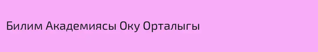 Билим Академиясы Оку Орталыгы